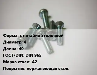 Винт с потайной головкой 4х40 DIN 965 Сталь: А2 нержавеющая сталь